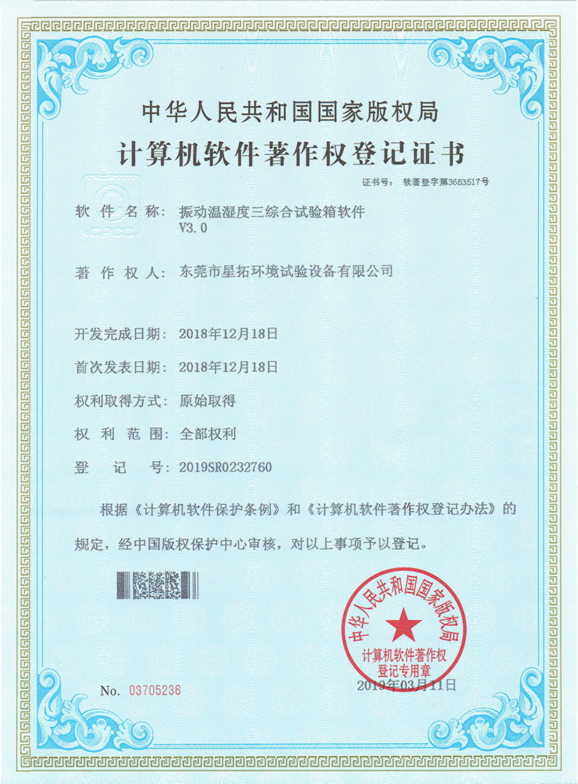 振動(dòng)溫濕度三綜合試驗箱軟件V3.0證書(shū)